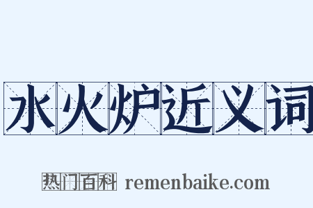 水火炉近义词是什么意思的图片